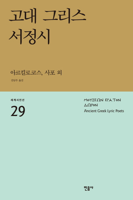 고대 그리스 서정시(세계시인선 29)