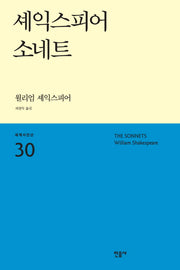 셰익스피어 소네트(세계시인선 30)