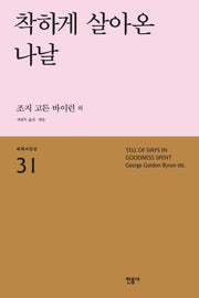 착하게 살아온 나날(세계시인선 31)