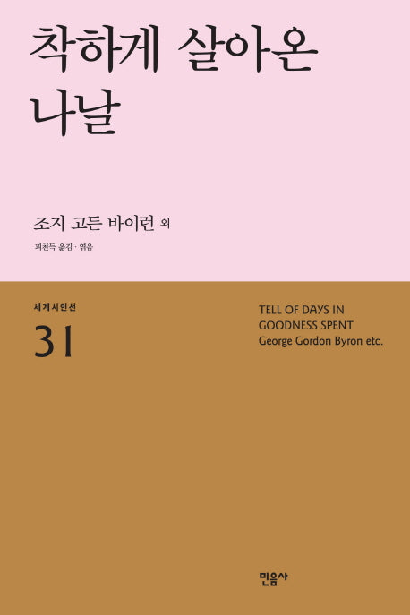착하게 살아온 나날(세계시인선 31)