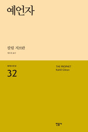 예언자(세계시인선 32)