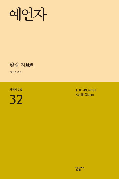 예언자(세계시인선 32)