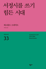 서정시를 쓰기 힘든 시대(세계시인선 33)