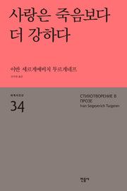 사랑은 죽음보다 더 강하다(세계시인선 34)