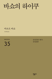 바쇼의 하이쿠(세계시인선 35)