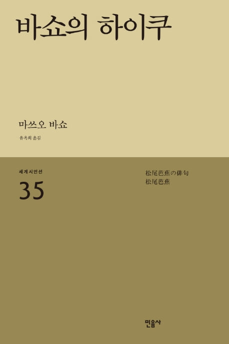 바쇼의 하이쿠(세계시인선 35)