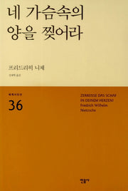 네 가슴속의 양을 찢어라(세계시인선 36)