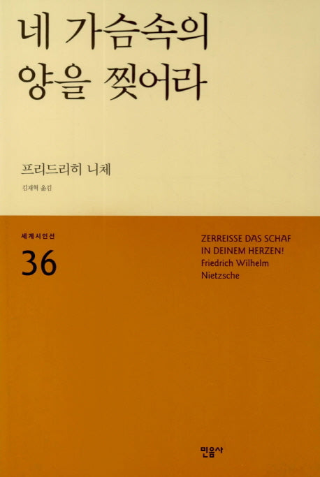 네 가슴속의 양을 찢어라(세계시인선 36)