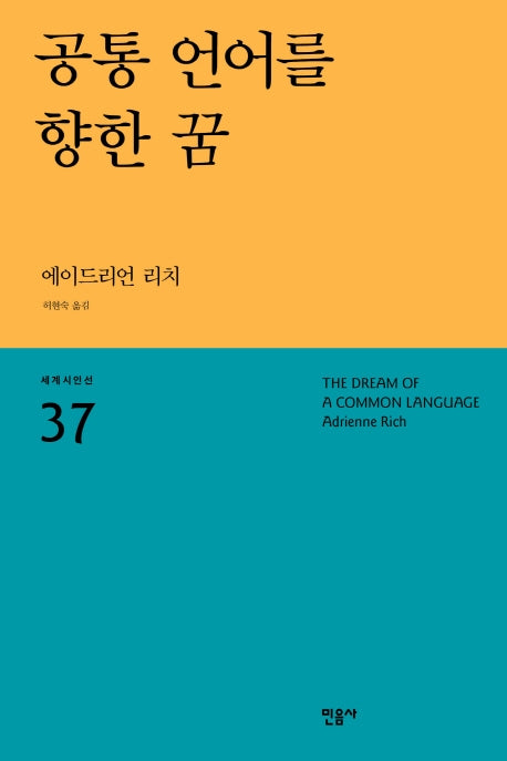 공통 언어를 향한 꿈(세계시인선 37)