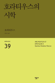 호라티우스의 시학(세계시인선 39)