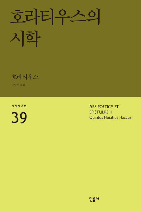 호라티우스의 시학(세계시인선 39)