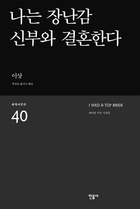 나는 장난감 신부와 결혼한다(세계시인선 40)