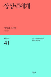 상상력에게(세계시인선 41)