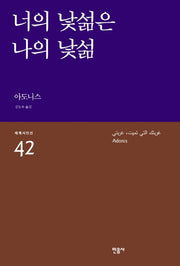 너의 낯섦은 나의 낯섦(세계시인선 42)