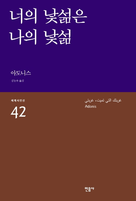 너의 낯섦은 나의 낯섦(세계시인선 42)