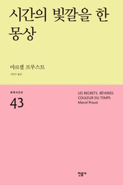 시간의 빛깔을 한 몽상(세계시인선 43)