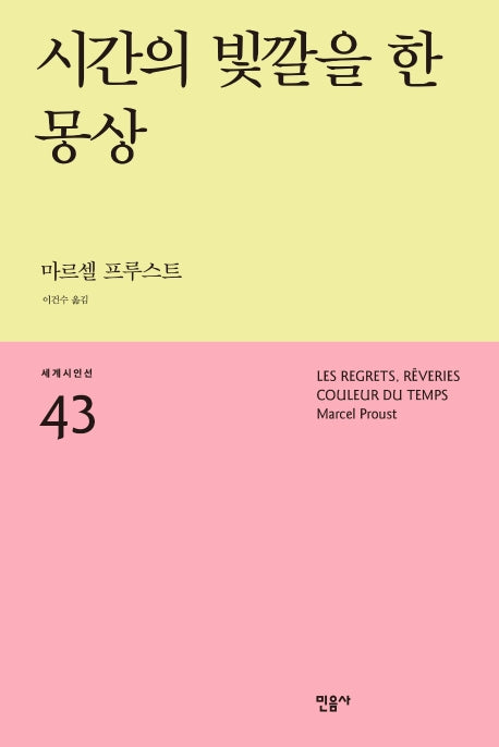 시간의 빛깔을 한 몽상(세계시인선 43)