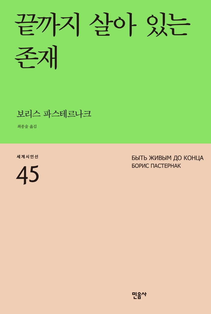 끝까지 살아 있는 존재(세계시인선 45)(반양장)