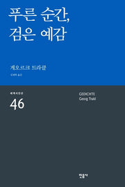 푸른 순간, 검은 예감(세계시인선 46)