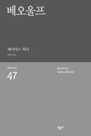 베오울프(세계시인선 47)