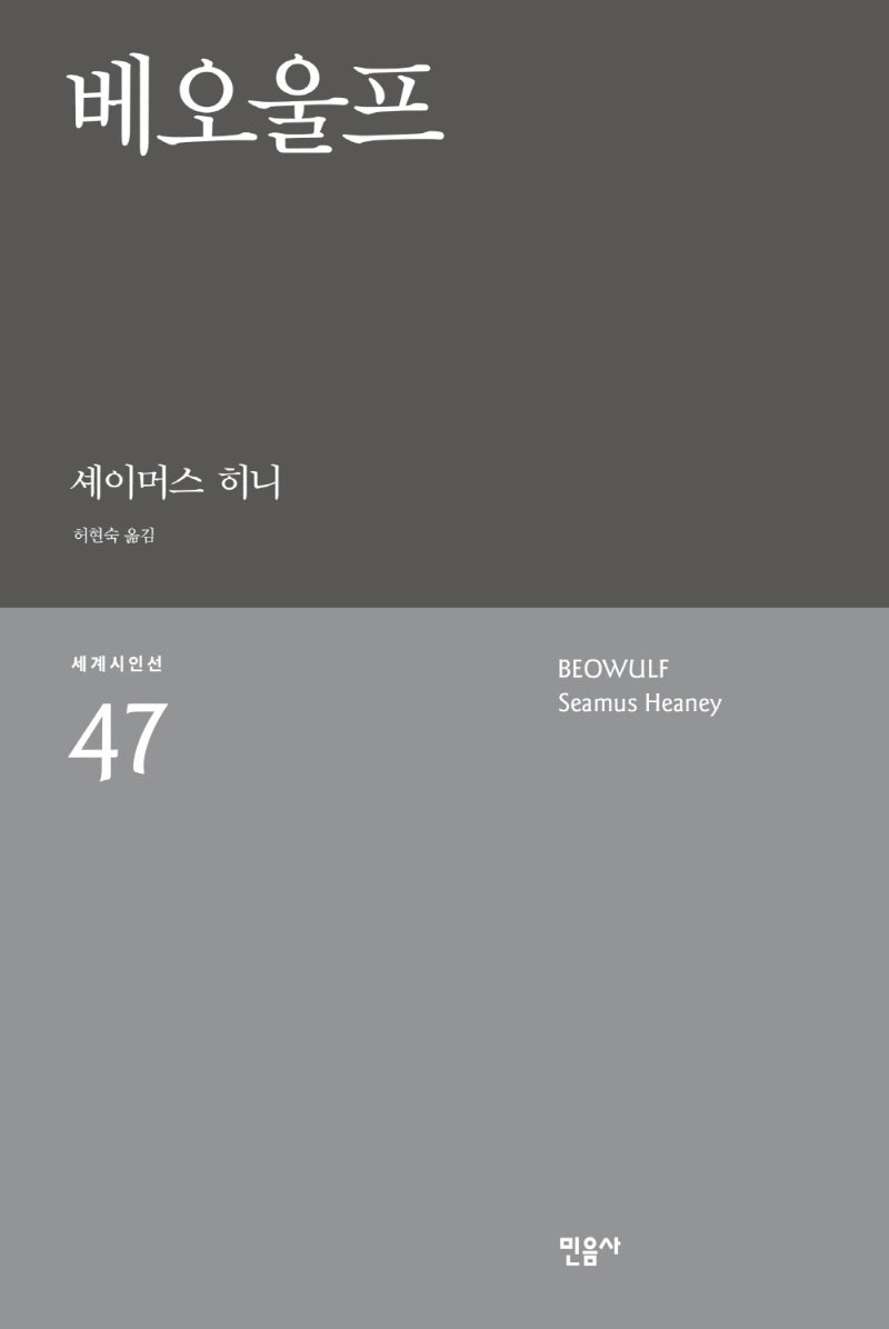 베오울프(세계시인선 47)