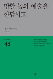 망할 놈의 예술을 한답시고(세계시인선 48)