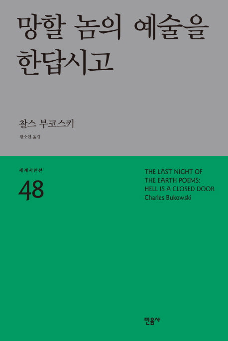 망할 놈의 예술을 한답시고(세계시인선 48)