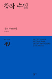 창작 수업(세계시인선 49)