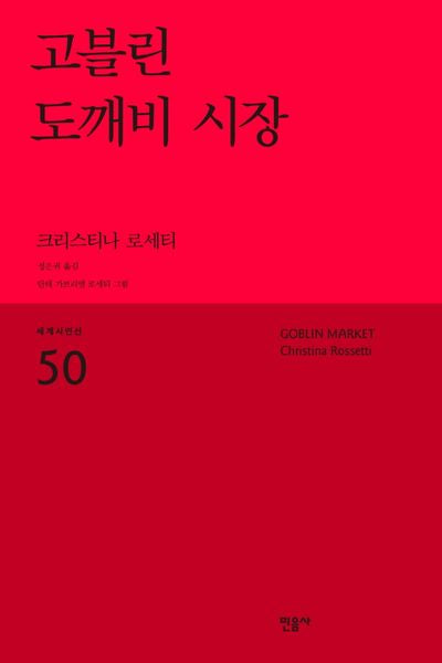 고블린 도깨비 시장(세계시인선 50)(반양장)