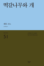 떡갈나무와 개(세계시인선 51)