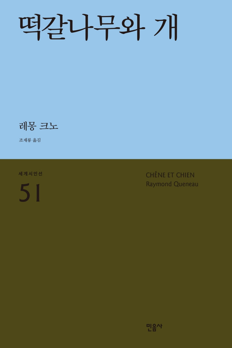 떡갈나무와 개(세계시인선 51)