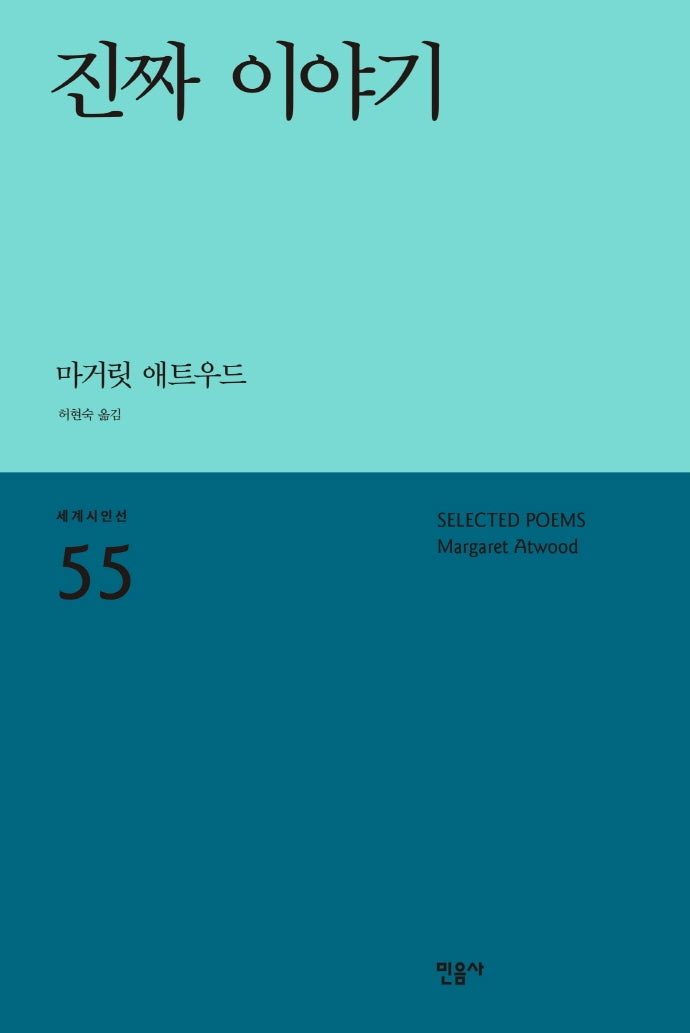 진짜 이야기(세계시인선 55)