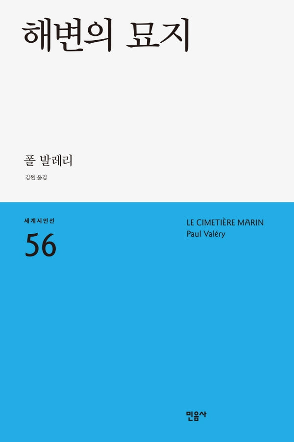 해변의 묘지(세계시인선 56)