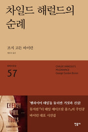 차일드 해럴드의 순례(세계시인선 57)