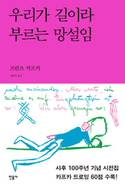 우리가 길이라 부르는 망설임(세계시인선 58)(반양장)