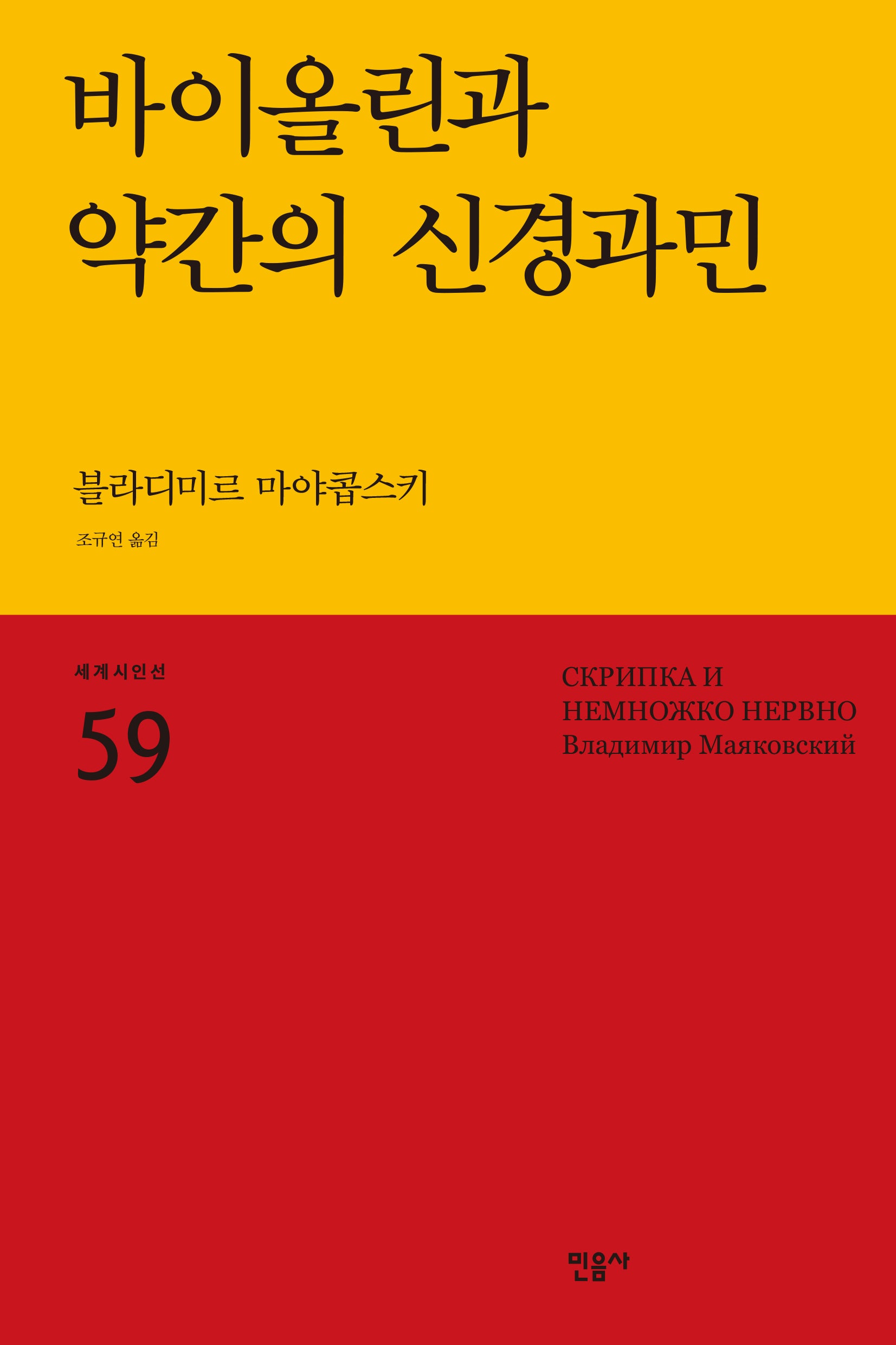바이올린과 약간의 신경과민(세계시인선 59)