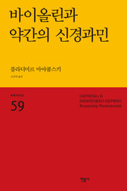 바이올린과 약간의 신경과민(세계시인선 59)