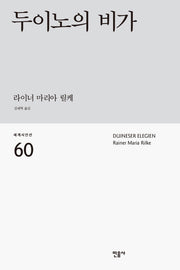 두이노의 비가(세계시인선 60)(반양장)