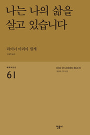 나는 나의 삶을 살고 있습니다: 릴케의 기도시집(세계시인선 61)(반양장)