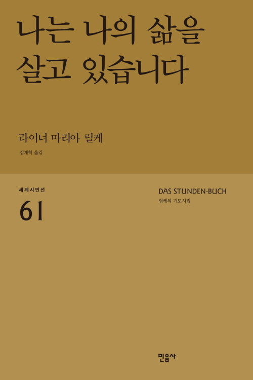 나는 나의 삶을 살고 있습니다: 릴케의 기도시집(세계시인선 61)(반양장)