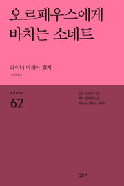 오르페우스에게 바치는 소네트(세계시인선 62)
