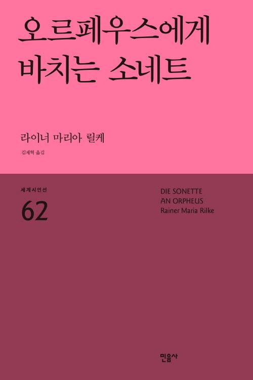 오르페우스에게 바치는 소네트(세계시인선 62)