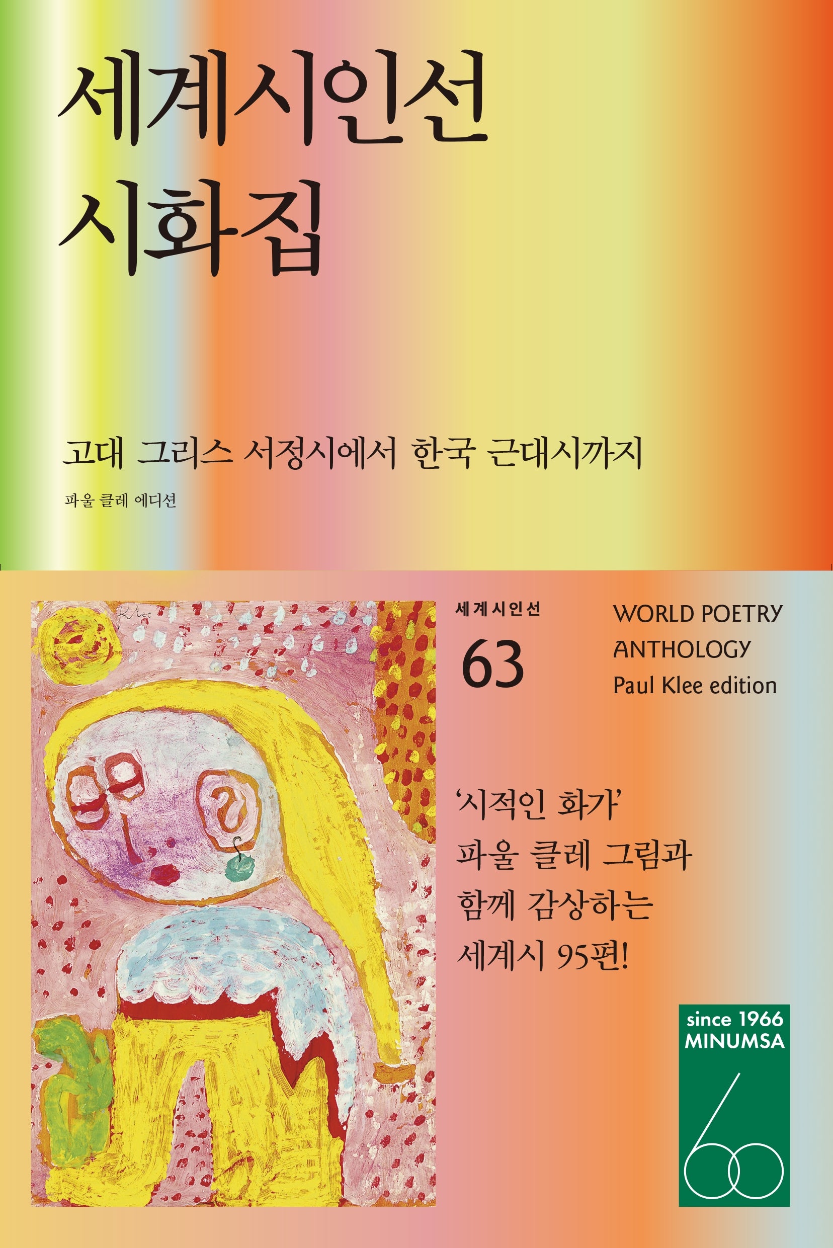 세계시인선 시화집: 파울 클레 에디션