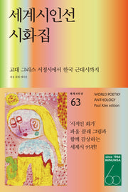세계시인선 시화집: 파울 클레 에디션