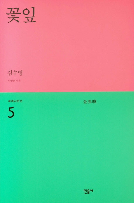 꽃잎(세계시인선 5)