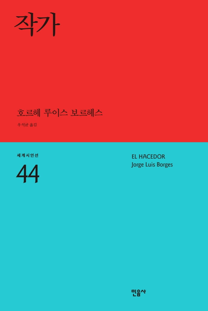 작가(세계시인선 44)
