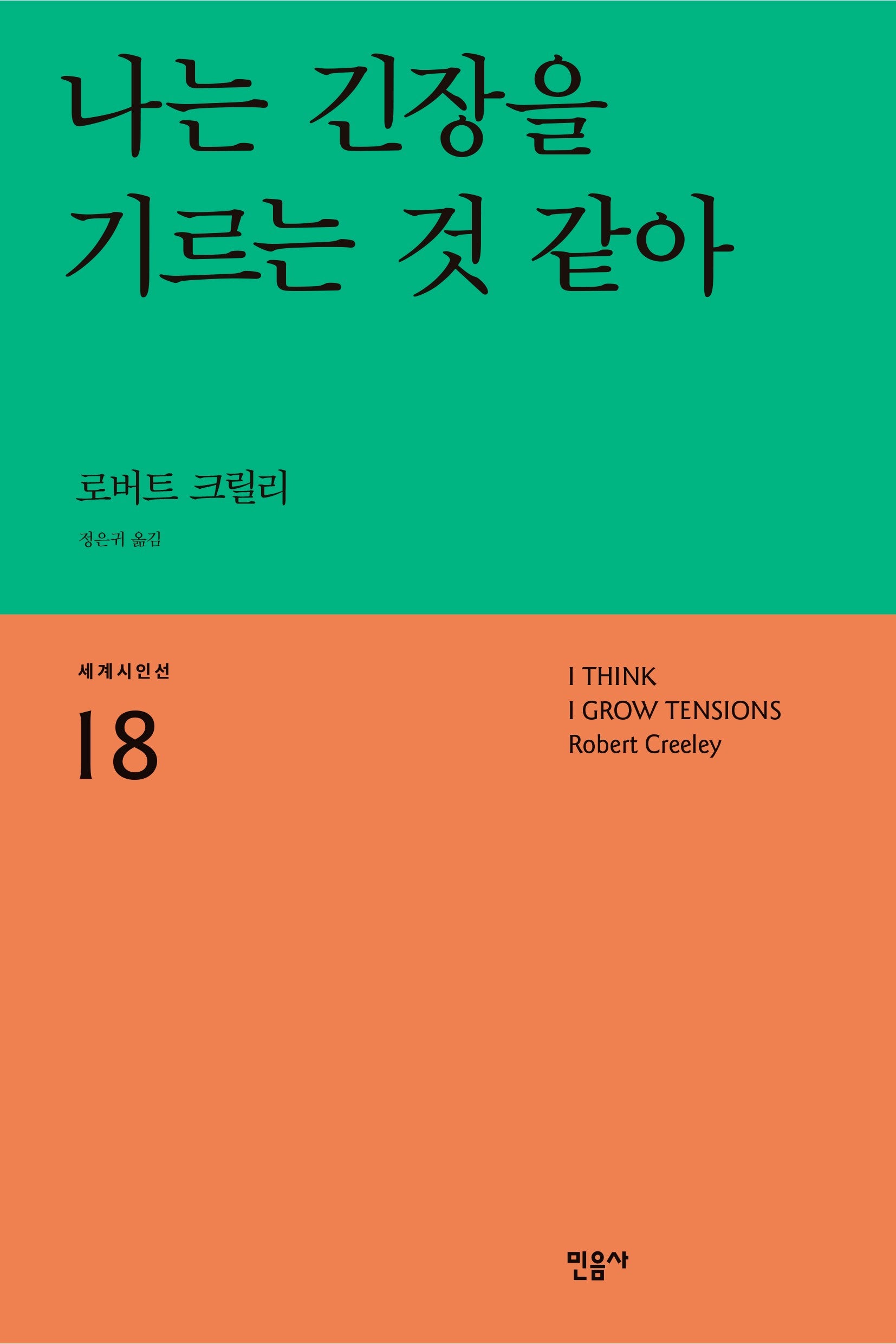 나는 긴장을 기르는 것 같아(세계시인선 18)