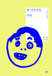 꽤 낙천적인 아이(오늘의 젊은 작가 50)(양장본 Hardcover)