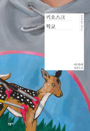 키오스크 학교(양장본 Hardcover)