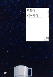 여름철 대삼각형(오늘의 젊은 작가 51)(양장본 Hardcover)